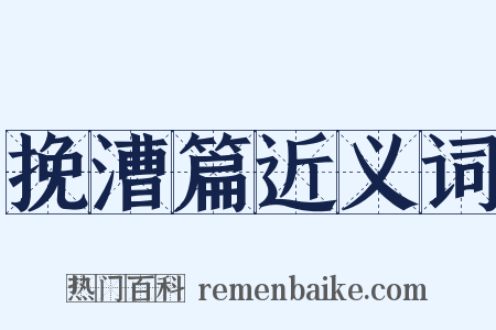 挽漕篇近义词是什么意思的图片